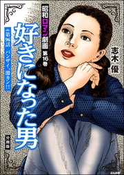 好きになった男　【第96話】