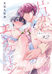 片恋エンゲージ #2