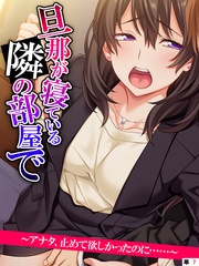 旦那が寝ている隣の部屋で　～アナタ、止めて欲しかったのに……～　【単話】　第７話