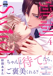 強制Switch 【単行本版】4【電子書店特典付き】