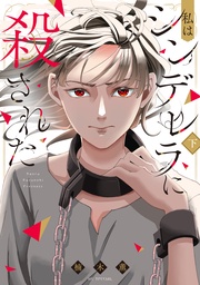 【電子限定おまけ付き】 下