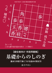 基礎からのしのぎ 将棋世界編集部 (将棋世界2025年9月号付録)
