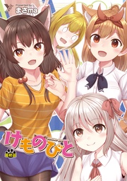 けものびと 最終話