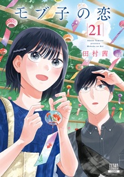 21巻【特典イラスト付き】