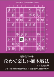 将棋世界(日本将棋連盟発行)攻めて楽しい雁木戦法