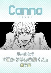 【分冊版】第7話