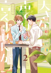 : 2【イラスト特典付】