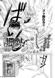 女だって時間停止できるんだからっ！ 第15話 〈連載版〉砂時計の争奪戦決着！