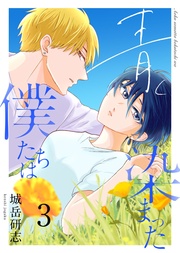 青く染まった僕たちは3(分冊版)