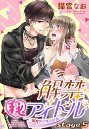 解禁(秘)アイドル ～童貞男子育成計画～ stage.5 【単話売】