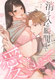 消え入る瞬間(とき)まで愛させてDay.1《恋蜜ミエーレ》