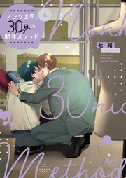 ノンケ上司、30日の開発メソッド4【単行本版特典ペーパー付き】