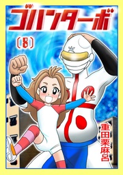 8話 置いていかないで！