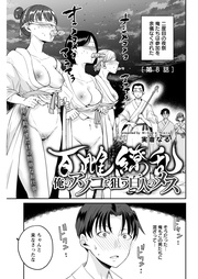 9話　素顔隠してこすり合い