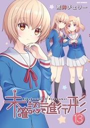 : 13【イラスト特典付】