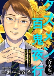 僕のこと好きならできるよね?【クズメン百鬼夜行】