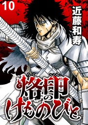 烙印のけものびと　WEBコミックガンマ連載版　第十話