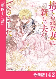 (ラワーレコミックス)42