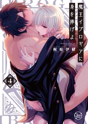 魔王イブロギアに身を捧げよ４【単行本版特典ペーパー付き】