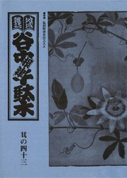 其の四十三 特集:私的町歩きのススメ 時計をもたずに家を出よ!