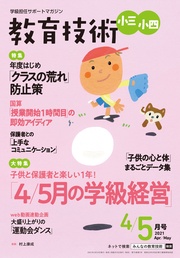 教育技術 小三･小四 2021年 4/5月号
