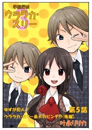 5巻【ゆずが犯人？ウララカ･スリー最大のピンチ！！_後編】