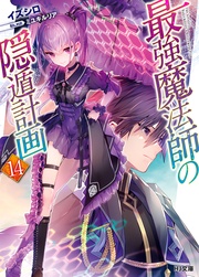 【電子版限定特典付き】14