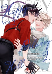 vol.2 Happy Delivery Hell -ハッピーデリバリーヘル-