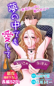 ～あなたの声で眠らせて～