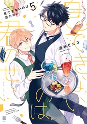 5【電子限定かきおろし付】