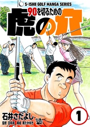 石井さだよしゴルフ漫画シリーズ  1巻