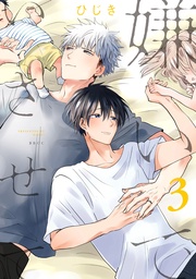 3【電子限定かきおろし付】