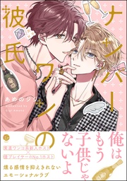 【電子限定かきおろし漫画付】