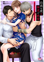 ～闇医者ヤクザに毎晩溺愛されて…～3