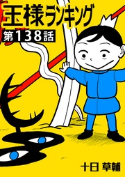第138話