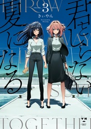 : 3【イラスト特典付】