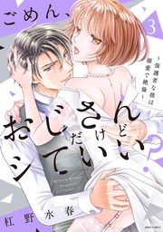 ３ 【電子限定おまけマンガ付き】