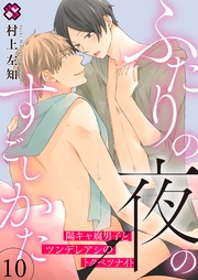 １０～陽キャ腐男子とツンデレアシのトクベツナイト～