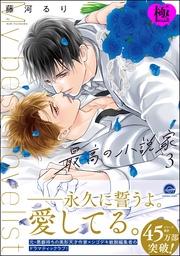 【電子限定かきおろし漫画付】　3