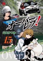 【電子特別版】　15