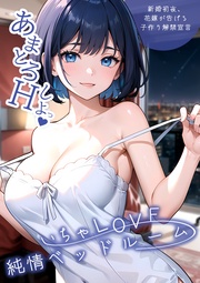 ～新婚初夜、花嫁が告げる子作り解禁宣言～