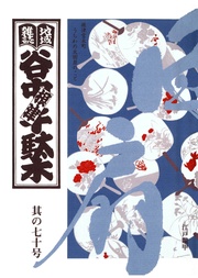 其の七十 特集:家族の肖像 根津宮永町 うちわの太田屋のこと 手仕事を訪ねて 江戸鼈甲