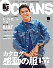 （オーシャンズ）「カタログ 感動の服」2021年10月号