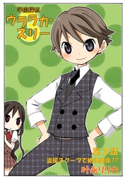 3巻【盗撮スクープで絶体絶命！？】