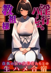 ～自我の弱い女信者たちとの生ハメ合宿～