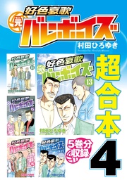 好色哀歌元バレーボーイズ　超合本版　４