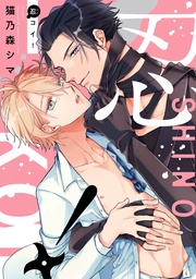 【電子限定描き下ろし付き】