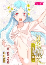 月庭の聖女淫蜜の宴第１４話【修正版】