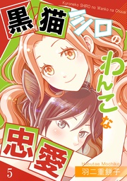 黒猫シロのわんこな忠愛(単話版5)