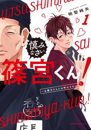 （１）　～お義父さんとは呼ばせない～